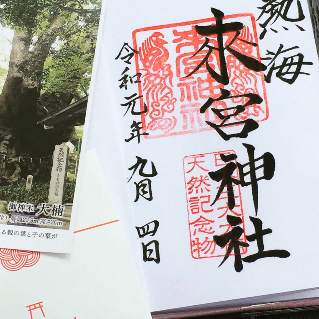来宮神社の御朱印