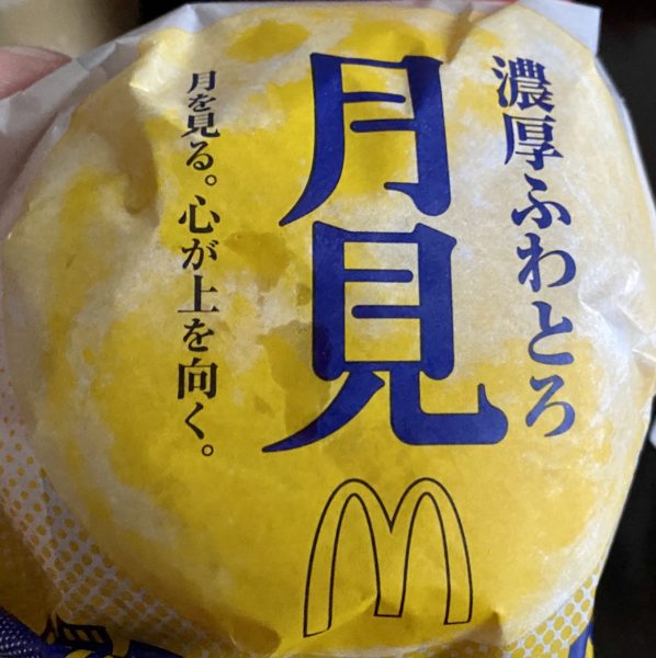 月見バーガー