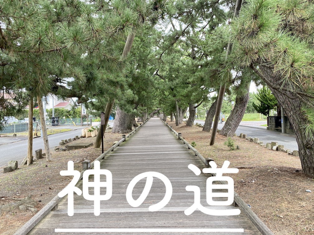 神の道
