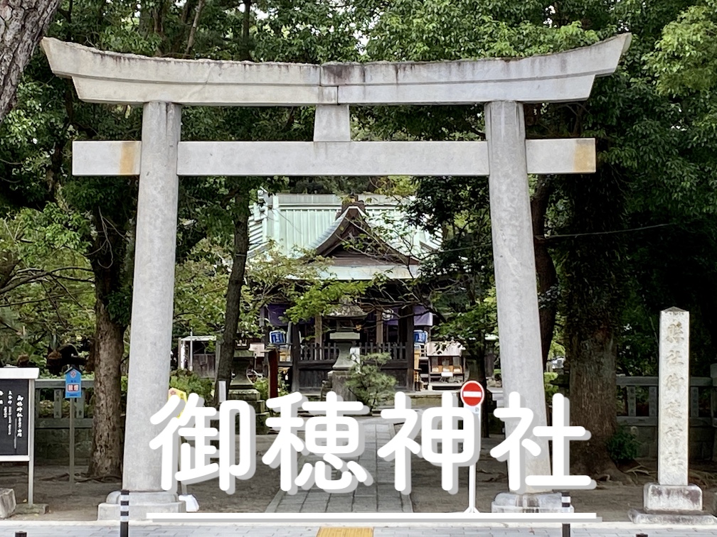 御穂神社