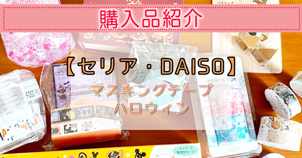 【セリア・DAISO】購入品紹介|2022年ハロウィン・マスキングテープ | あいぽなブログ