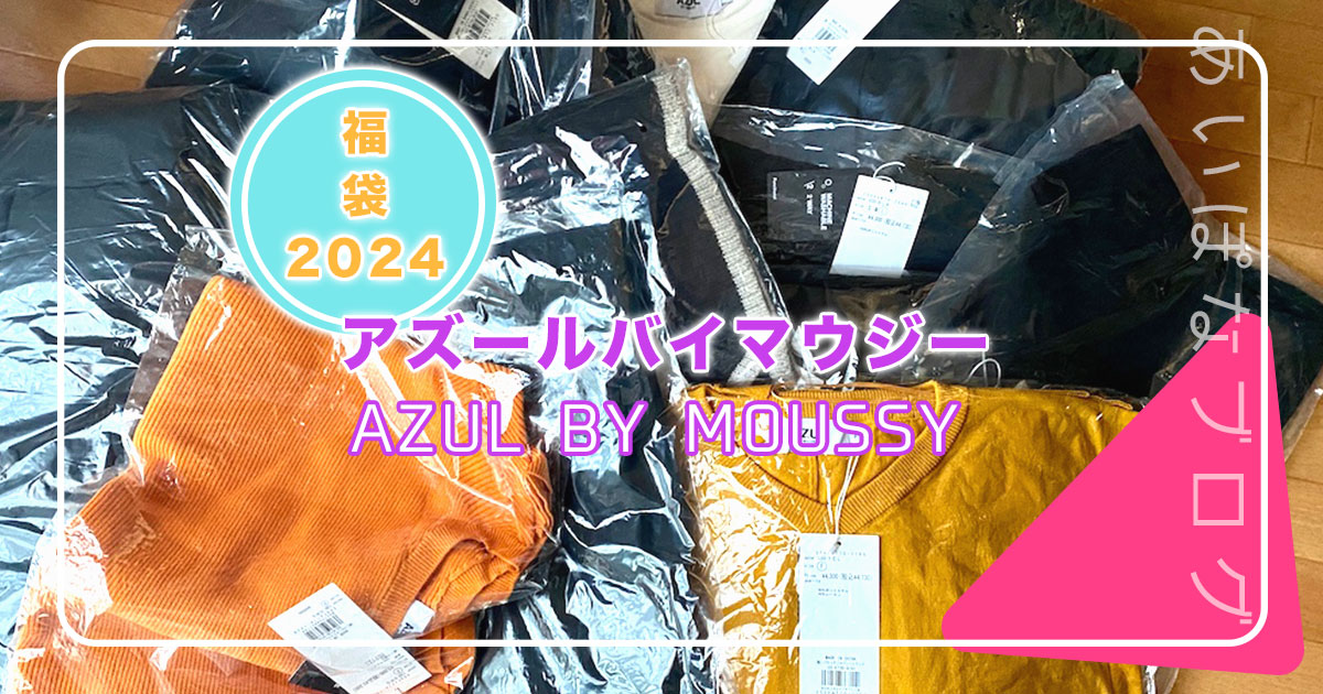 アズールバイマウジー AZUL BY MOUSSY 2024福袋 | あいぽなブログ